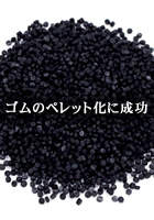 ゴムのペレット化に成功