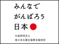 東北の子どもたちの夢と希望をはぐくむ